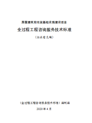重磅！住建部發(fā)布全過(guò)程工程咨詢標(biāo)準(zhǔn)，開啟業(yè)主服務(wù)中心新模式