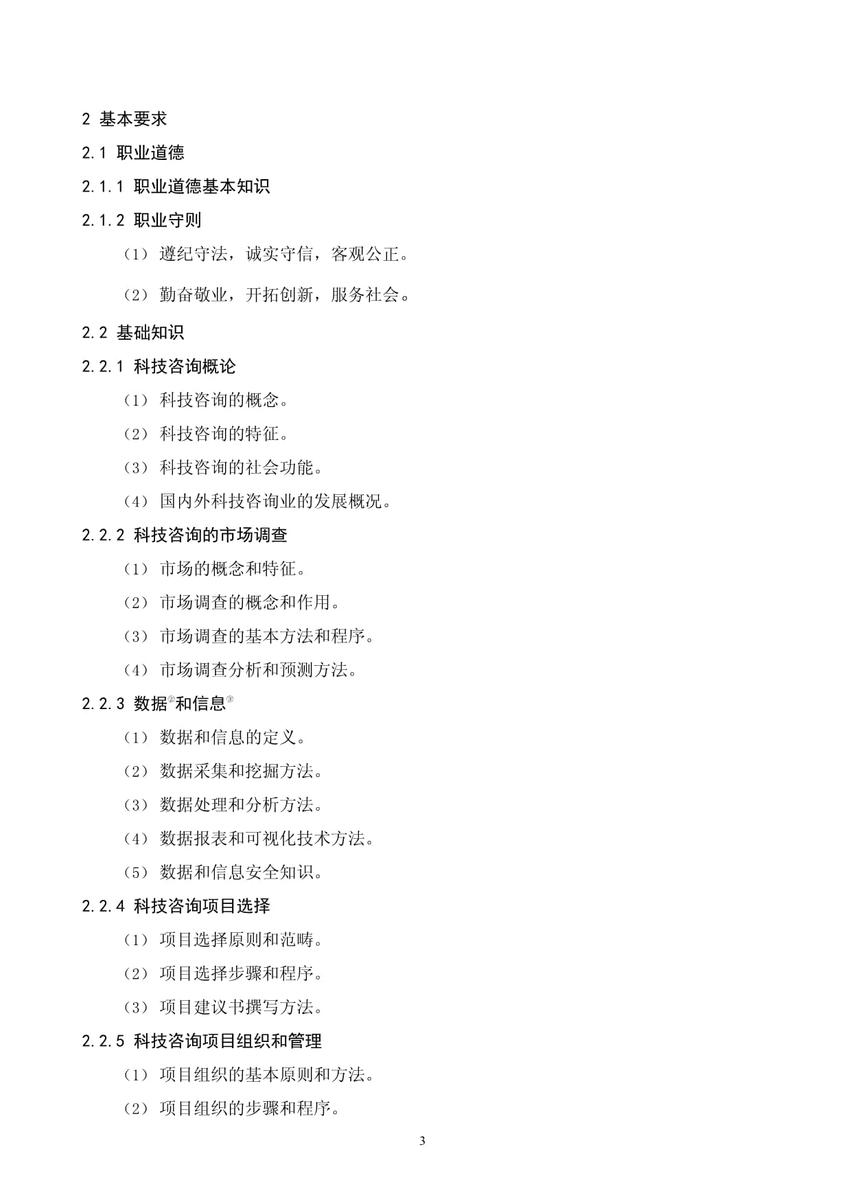 科技咨詢師國(guó)家職業(yè)技能標(biāo)準(zhǔn)