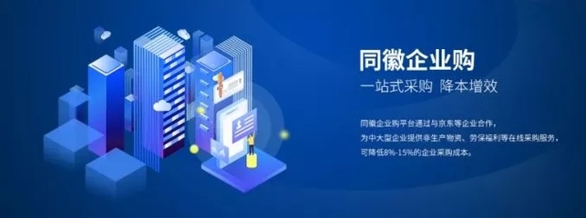 同徽企業(yè)購 構(gòu)建一站式數(shù)字化采購服務(wù)生態(tài)，賦能企業(yè)管理升級